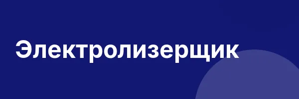 Электролизерщик