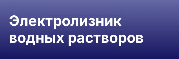 Электролизник водных растворов