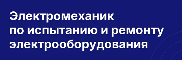 Электромеханик по испытанию и ремонту электрооборудования