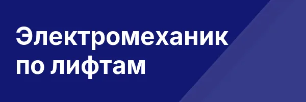 Электромеханик по лифтам