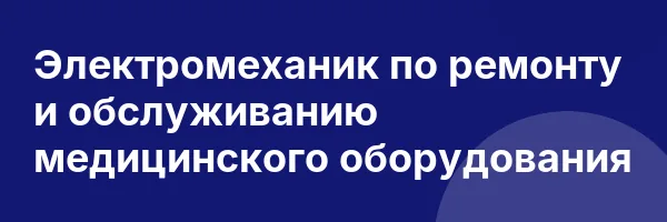 Электромеханик по ремонту и обслуживанию медицинского оборудования
