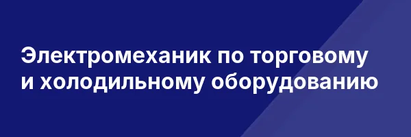 Электромеханик по торговому и холодильному оборудованию