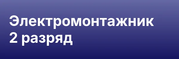Электромонтажник 2 разряд