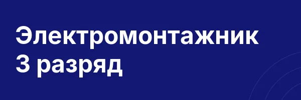Электромонтажник 3 разряд