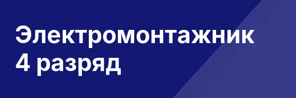 Электромонтажник 4 разряд
