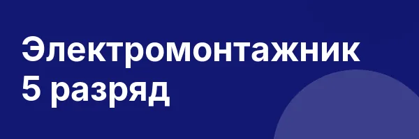 Электромонтажник 5 разряд