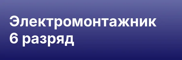 Электромонтажник 6 разряд