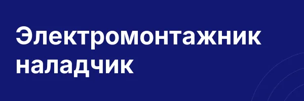 Электромонтажник наладчик