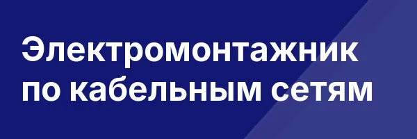 Электромонтажник по кабельным сетям