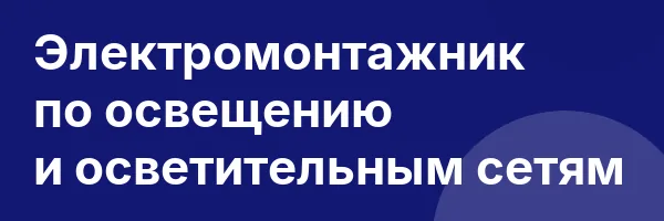 Электромонтажник по освещению и осветительным сетям