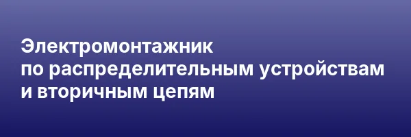 Электромонтажник по распределительным устройствам и вторичным цепям