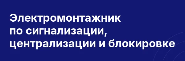Электромонтажник по сигнализации, централизации и блокировке