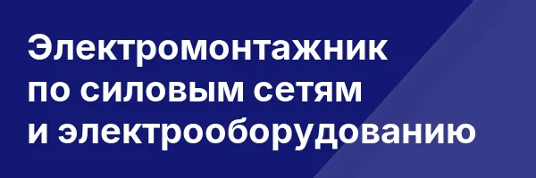 Электромонтажник по силовым сетям и электрооборудованию