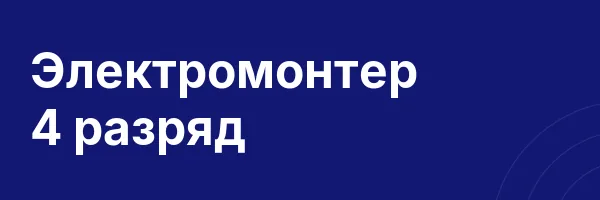 Электромонтер 4 разряд