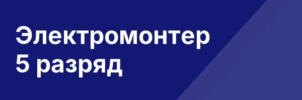 Электромонтер 5 разряд