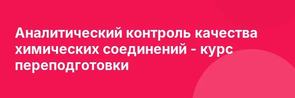 Аналитический контроль качества химических соединений — курс переподготовки