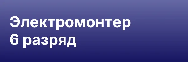 Электромонтер 6 разряд