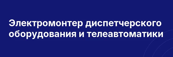 Электромонтер диспетчерского оборудования и телеавтоматики