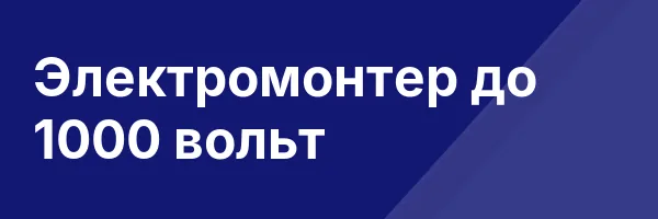 Электромонтер до 1000 вольт