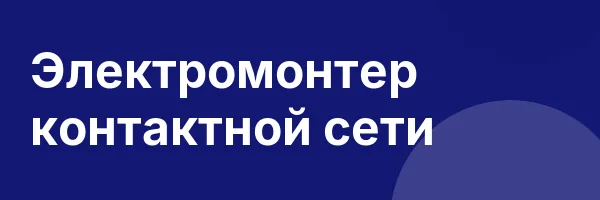 Электромонтер контактной сети