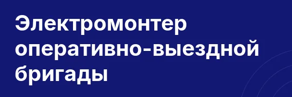Электромонтер оперативно-выездной бригады