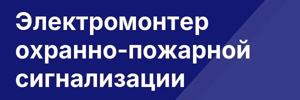 Электромонтер охранно-пожарной сигнализации