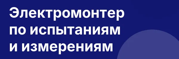 Электромонтер по испытаниям и измерениям