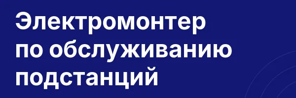 Электромонтер по обслуживанию подстанций