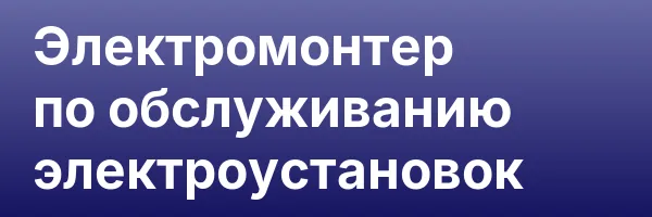 Электромонтер по обслуживанию электроустановок