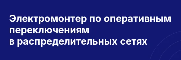 Электромонтер по оперативным переключениям в распределительных сетях
