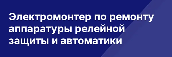 Электромонтер по ремонту аппаратуры релейной защиты и автоматики