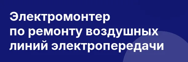 Электромонтер по ремонту воздушных линий электропередачи