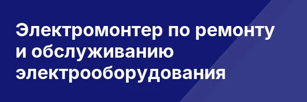 Электромонтер по ремонту и обслуживанию электрооборудования