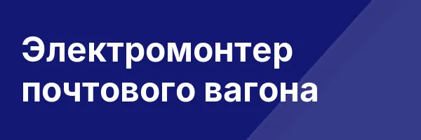 Электромонтер почтового вагона