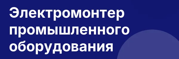 Электромонтер промышленного оборудования