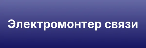 Электромонтер связи