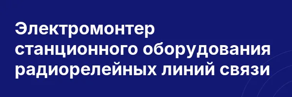 Электромонтер станционного оборудования радиорелейных линий связи