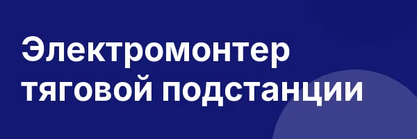 Электромонтер тяговой подстанции