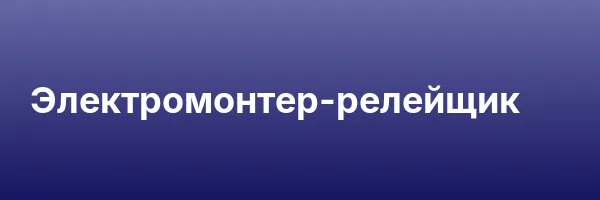 Электромонтер-релейщик