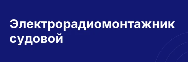 Электрорадиомонтажник судовой