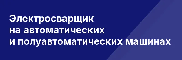 Электросварщик на автоматических и полуавтоматических машинах