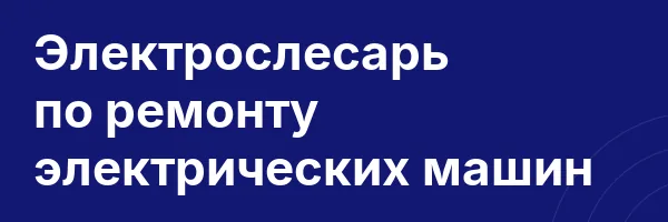 Электрослесарь по ремонту электрических машин