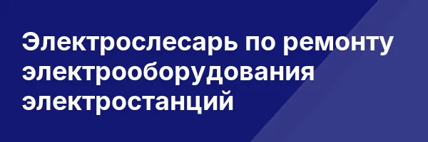 Электрослесарь по ремонту электрооборудования электростанций