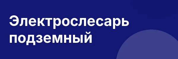 Электрослесарь подземный