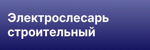 Электрослесарь строительный