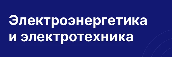 Электроэнергетика и электротехника