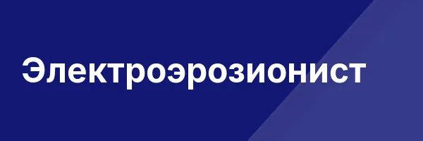 Электроэрозионист
