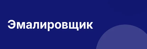 Эмалировщик