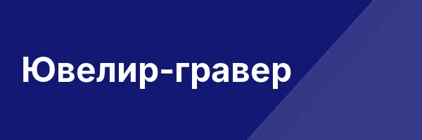 Ювелир-гравер