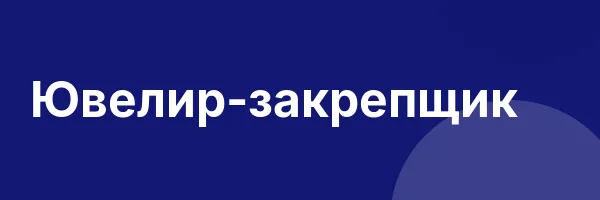 Ювелир-закрепщик